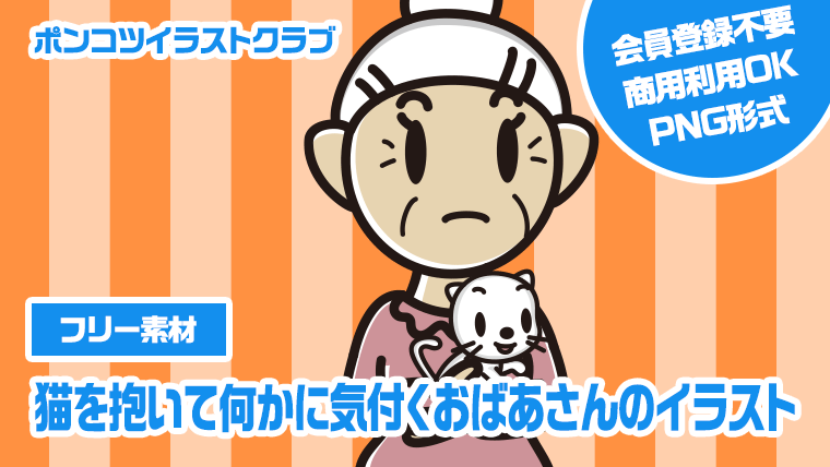 【フリー素材】猫を抱いて何かに気付くおばあさんのイラスト