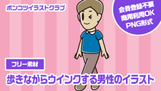 【フリー素材】歩きながらウインクする男性のイラスト