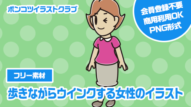【フリー素材】歩きながらウインクする女性のイラスト