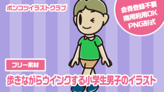 【フリー素材】歩きながらウインクする小学生男子のイラスト