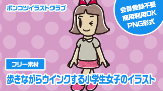 【フリー素材】歩きながらウインクする小学生女子のイラスト