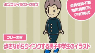 【フリー素材】歩きながらウインクする男子中学生のイラスト