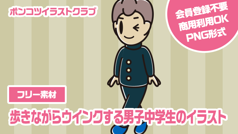 【フリー素材】歩きながらウインクする男子中学生のイラスト