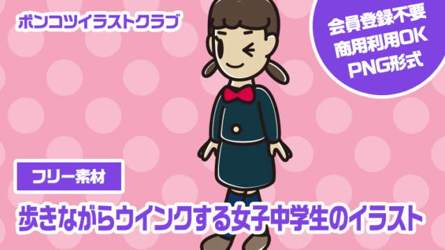 【フリー素材】歩きながらウインクする女子中学生のイラスト