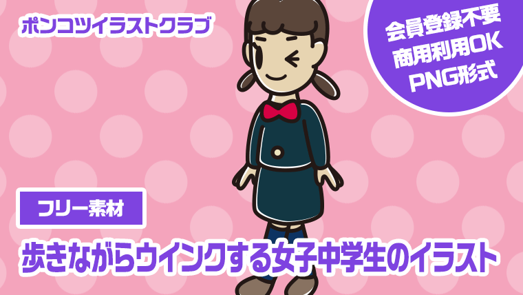 【フリー素材】歩きながらウインクする女子中学生のイラスト