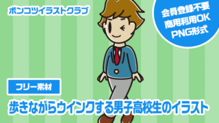 【フリー素材】歩きながらウインクする男子高校生のイラスト