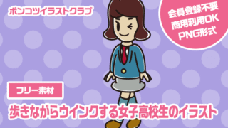 【フリー素材】歩きながらウインクする女子高校生のイラスト
