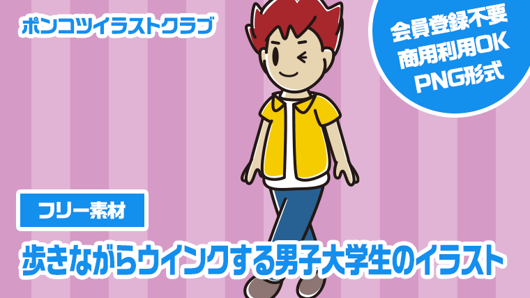 【フリー素材】歩きながらウインクする男子大学生のイラスト