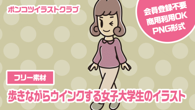【フリー素材】歩きながらウインクする女子大学生のイラスト
