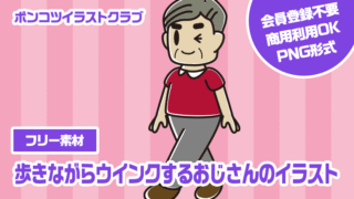 【フリー素材】歩きながらウインクするおじさんのイラスト