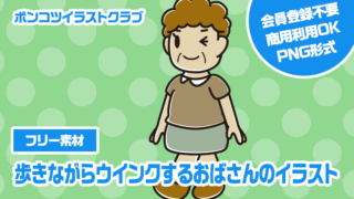 【フリー素材】歩きながらウインクするおばさんのイラスト