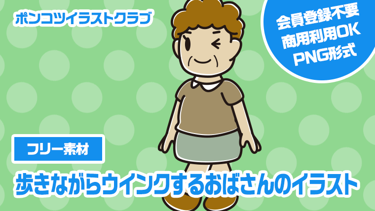 【フリー素材】歩きながらウインクするおばさんのイラスト