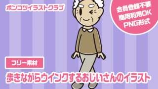 【フリー素材】歩きながらウインクするおじいさんのイラスト