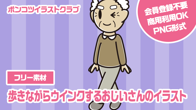 【フリー素材】歩きながらウインクするおじいさんのイラスト
