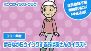 【フリー素材】歩きながらウインクするおばあさんのイラスト