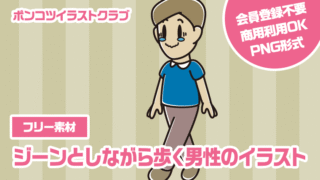 【フリー素材】ジーンとしながら歩く男性のイラスト