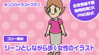 【フリー素材】ジーンとしながら歩く女性のイラスト