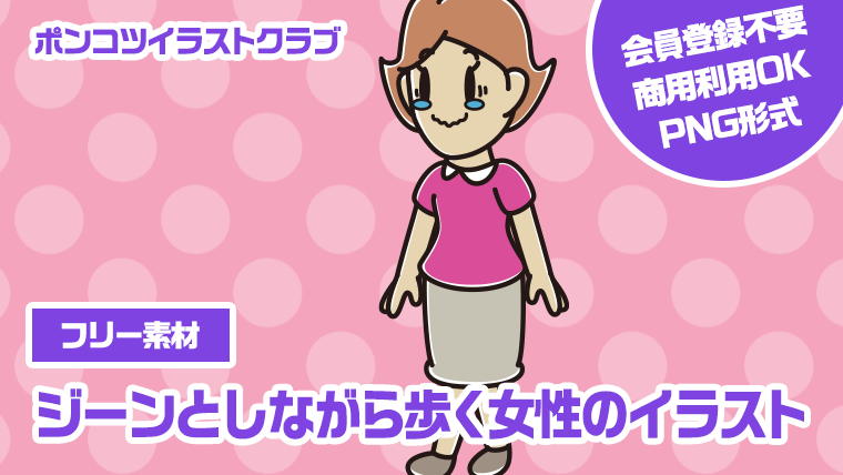 【フリー素材】ジーンとしながら歩く女性のイラスト