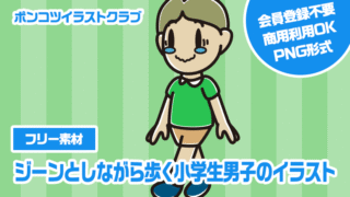 【フリー素材】ジーンとしながら歩く小学生男子のイラスト
