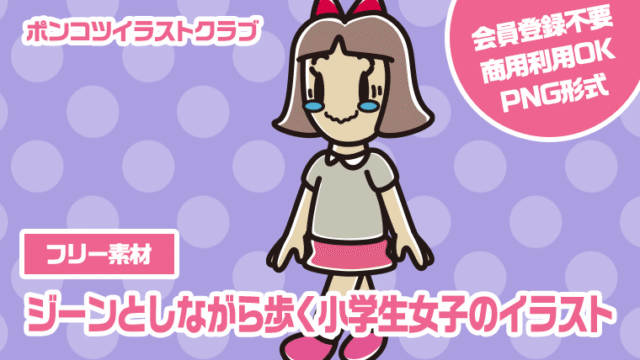 【フリー素材】ジーンとしながら歩く小学生女子のイラスト