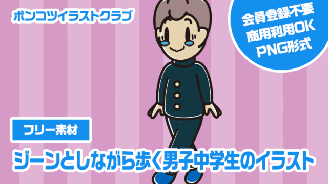 【フリー素材】ジーンとしながら歩く男子中学生のイラスト