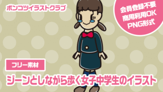 【フリー素材】ジーンとしながら歩く女子中学生のイラスト