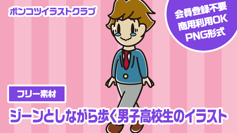 【フリー素材】ジーンとしながら歩く男子高校生のイラスト