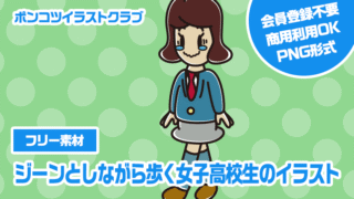 【フリー素材】ジーンとしながら歩く女子高校生のイラスト
