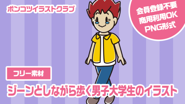 【フリー素材】ジーンとしながら歩く男子大学生のイラスト
