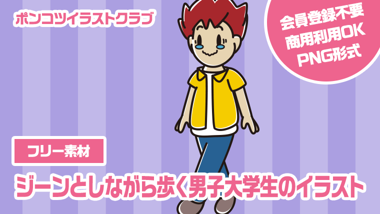 【フリー素材】ジーンとしながら歩く男子大学生のイラスト