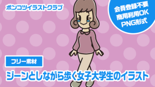 【フリー素材】ジーンとしながら歩く女子大学生のイラスト