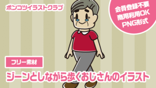 【フリー素材】ジーンとしながら歩くおじさんのイラスト