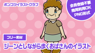 【フリー素材】ジーンとしながら歩くおばさんのイラスト