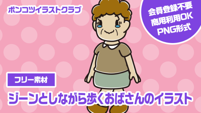 【フリー素材】ジーンとしながら歩くおばさんのイラスト