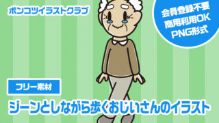 【フリー素材】ジーンとしながら歩くおじいさんのイラスト
