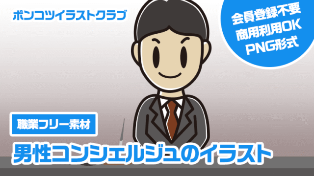 【職業フリー素材】男性コンシェルジュのイラスト