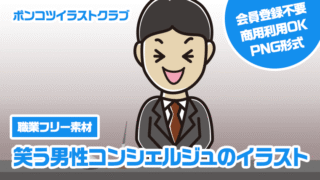 【職業フリー素材】笑う男性コンシェルジュのイラスト