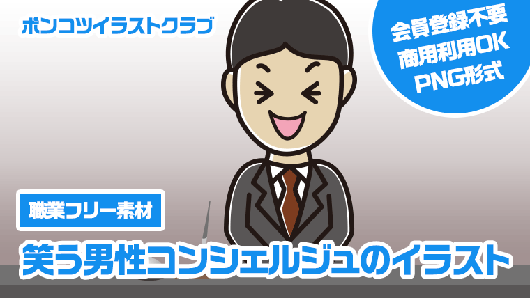 【職業フリー素材】笑う男性コンシェルジュのイラスト