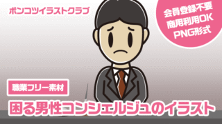 【職業フリー素材】困る男性コンシェルジュのイラスト
