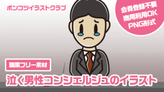【職業フリー素材】泣く男性コンシェルジュのイラスト