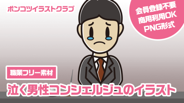 【職業フリー素材】泣く男性コンシェルジュのイラスト