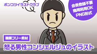 【職業フリー素材】怒る男性コンシェルジュのイラスト