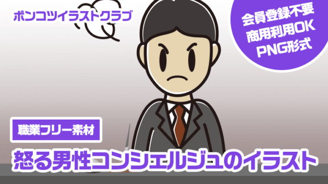【職業フリー素材】怒る男性コンシェルジュのイラスト