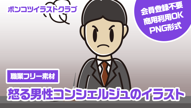 【職業フリー素材】怒る男性コンシェルジュのイラスト