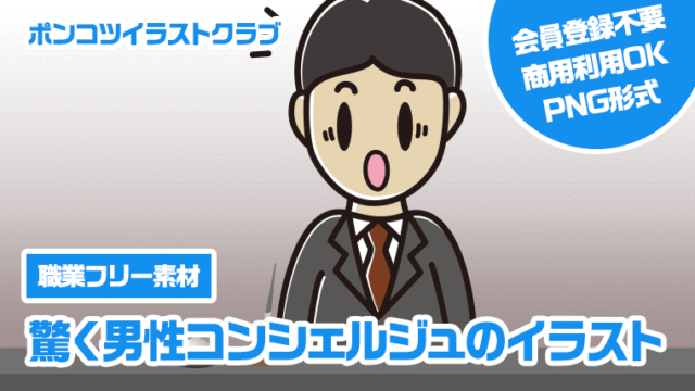 【職業フリー素材】驚く男性コンシェルジュのイラスト