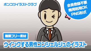 【職業フリー素材】ウインクする男性コンシェルジュのイラスト