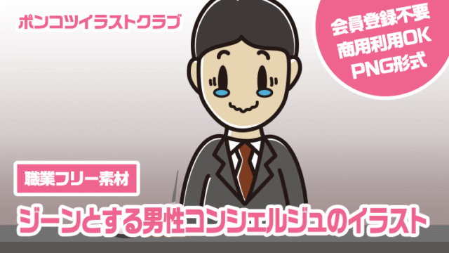 【職業フリー素材】ジーンとする男性コンシェルジュのイラスト