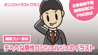 【職業フリー素材】テヘヘな男性コンシェルジュのイラスト