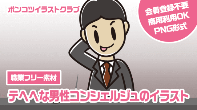 【職業フリー素材】テヘヘな男性コンシェルジュのイラスト