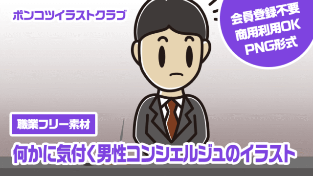 【職業フリー素材】何かに気付く男性コンシェルジュのイラスト